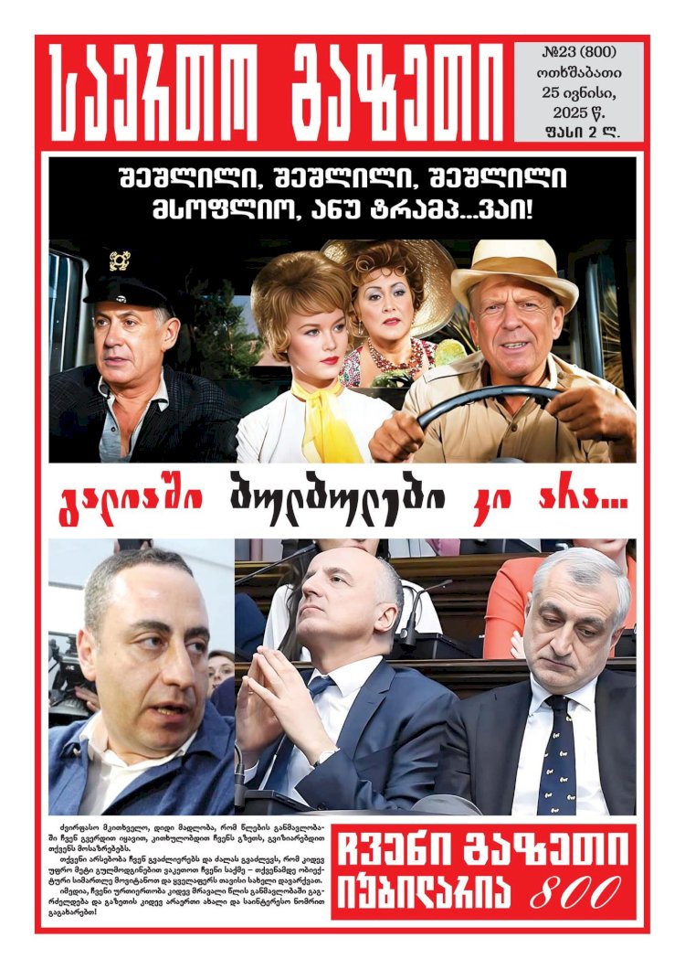 გამოვიდა ,,საერთო გაზეთის'' მე-800 ნომერი!