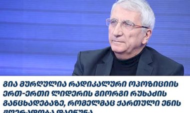 თურმე იქ, „ზემოთ“, ქართული ენის ჟღერადობას არ აქებენ
