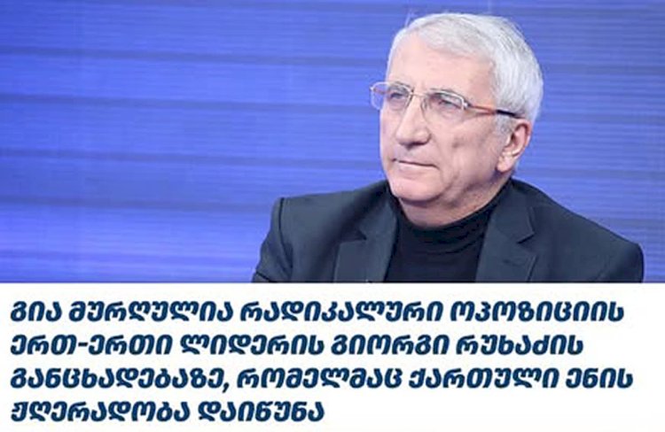 თურმე იქ, „ზემოთ“, ქართული ენის ჟღერადობას არ აქებენ