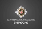 სახელმწიფო უსაფრთხოების სამსახურის განცხადება