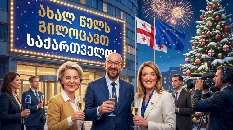 განწირული ევროპის საახალწლო მილოცვის ჩვენ აღარ გვჯერა!